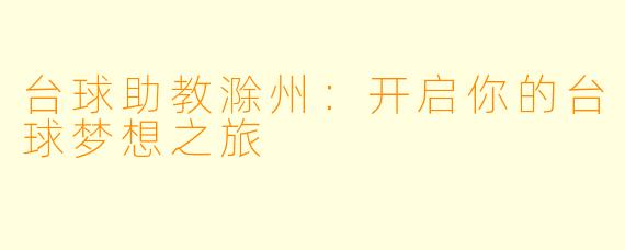 台球助教滁州：开启你的台球梦想之旅