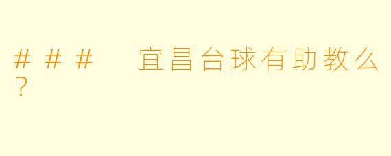 ### 宜昌台球有助教么？
