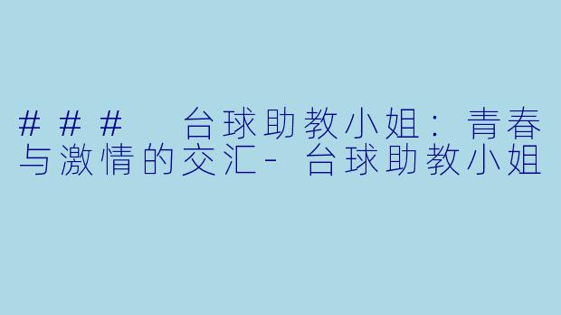 ### 台球助教小姐:青春与激情的交汇