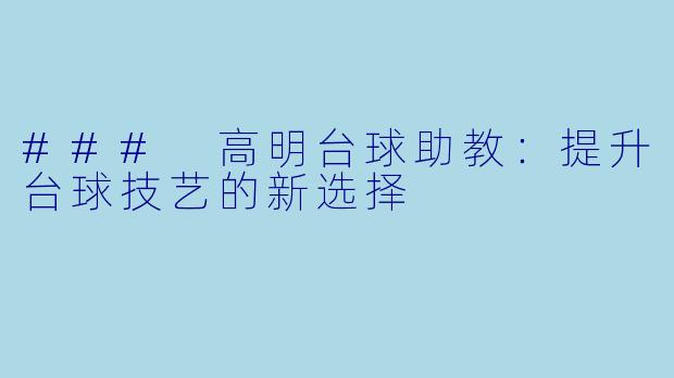 ### 高明台球助教:提升台球技艺的新选择