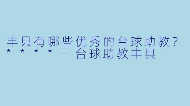 丰县有哪些优秀的台球助教?****