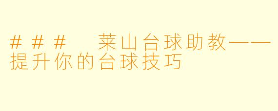 ### 莱山台球助教——提升你的台球技巧
