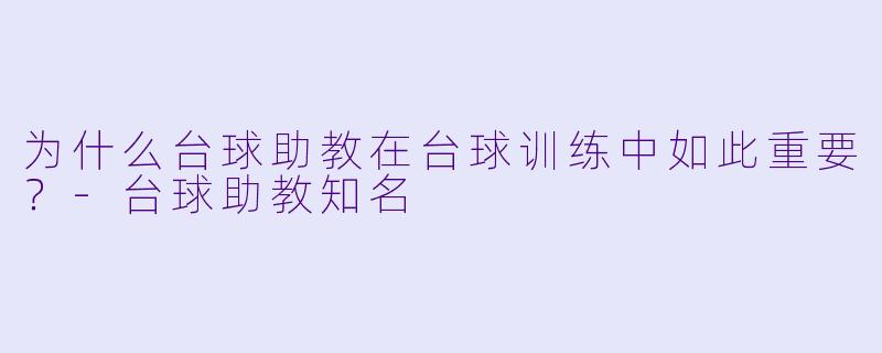 为什么台球助教在台球训练中如此重要?