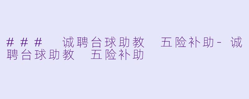 ### 诚聘台球助教 五险补助