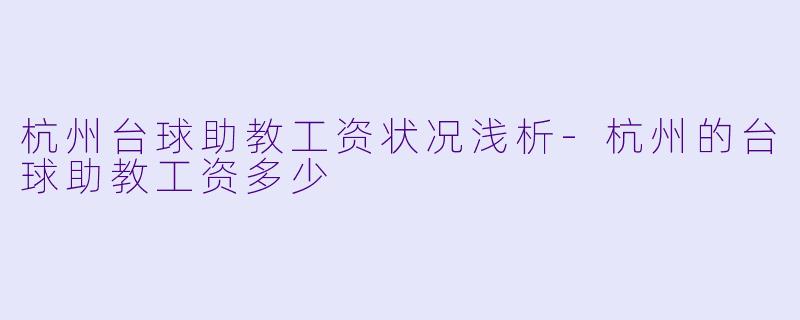 杭州台球助教工资状况浅析