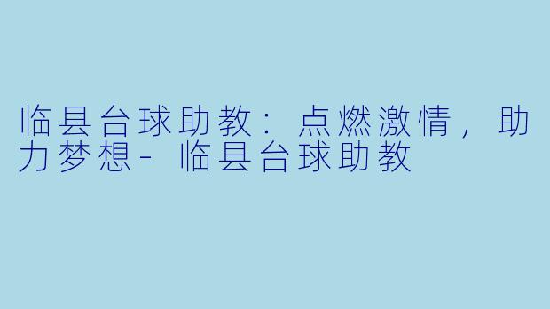 临县台球助教:点燃激情,助力梦想