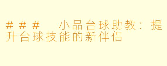 ### 小品台球助教：提升台球技能的新伴侣
