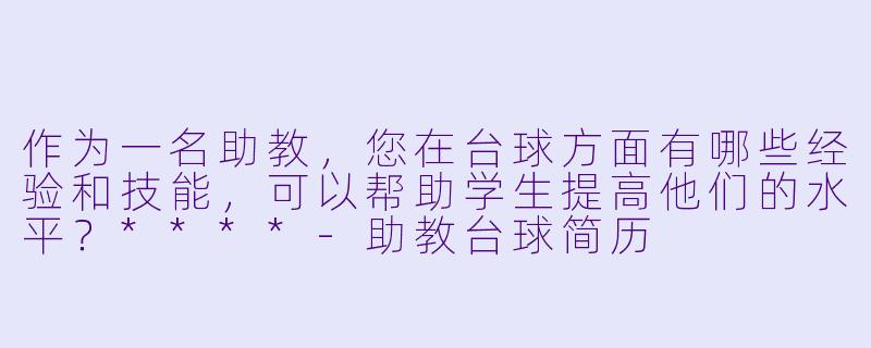 作为一名助教,您在台球方面有哪些经验和技能,可以帮助学生提高他们的水平?****
