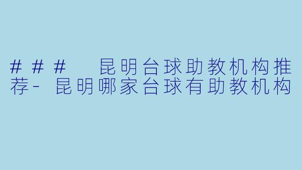 ### 昆明台球助教机构推荐