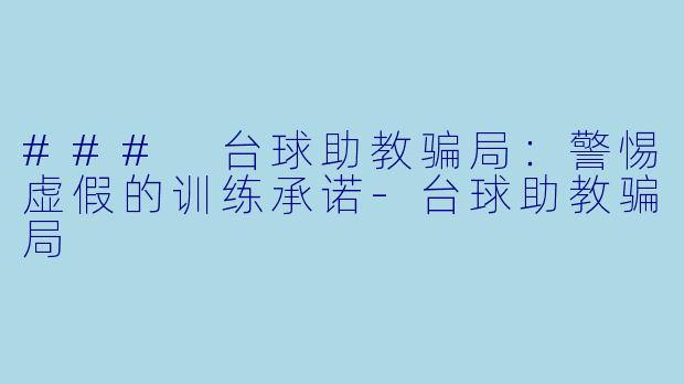 ### 台球助教骗局:警惕虚假的训练承诺
