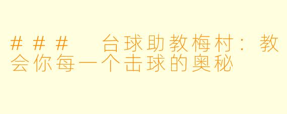 ### 台球助教梅村：教会你每一个击球的奥秘