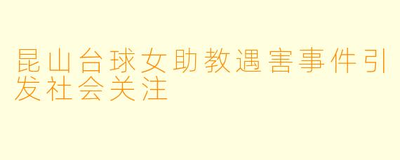 昆山台球女助教遇害事件引发社会关注
