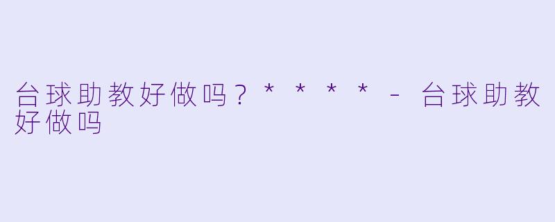 台球助教好做吗？****