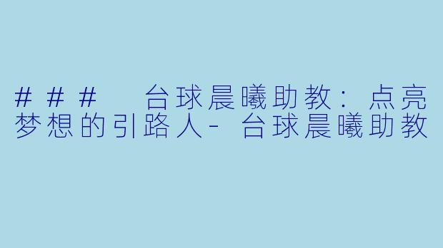 ### 台球晨曦助教:点亮梦想的引路人