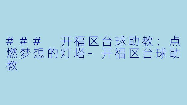 ### 开福区台球助教:点燃梦想的灯塔