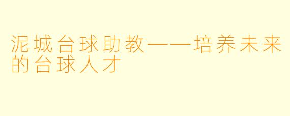 泥城台球助教——培养未来的台球人才