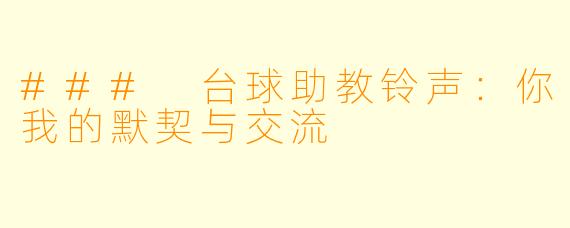### 台球助教铃声：你我的默契与交流