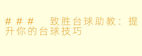 ### 致胜台球助教：提升你的台球技巧