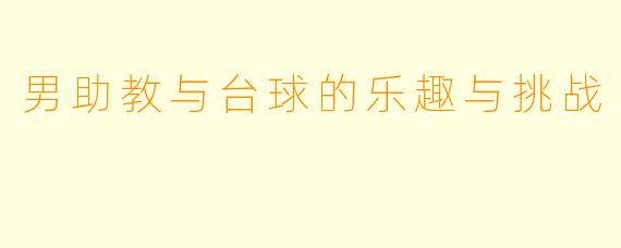 男助教与台球的乐趣与挑战
