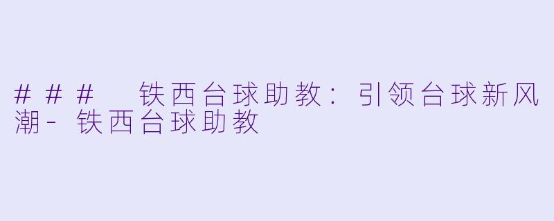 ### 铁西台球助教：引领台球新风潮