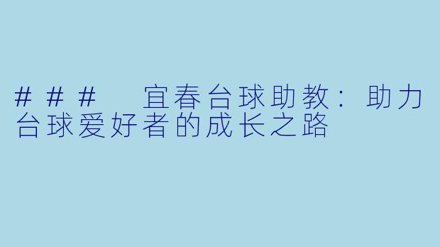 ### 宜春台球助教:助力台球爱好者的成长之路