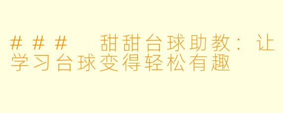 ### 甜甜台球助教：让学习台球变得轻松有趣