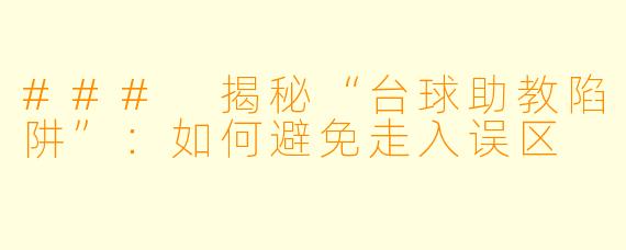 ### 揭秘“台球助教陷阱”：如何避免走入误区