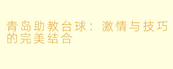青岛助教台球：激情与技巧的完美结合