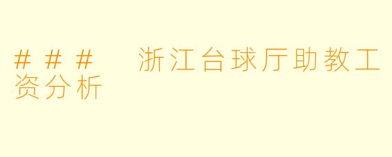 ### 浙江台球厅助教工资分析