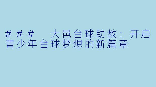 ### 大邑台球助教：开启青少年台球梦想的新篇章