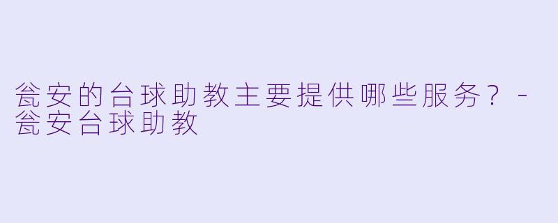 瓮安的台球助教主要提供哪些服务？