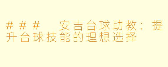### 安吉台球助教：提升台球技能的理想选择