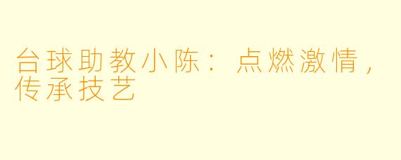 台球助教小陈：点燃激情，传承技艺