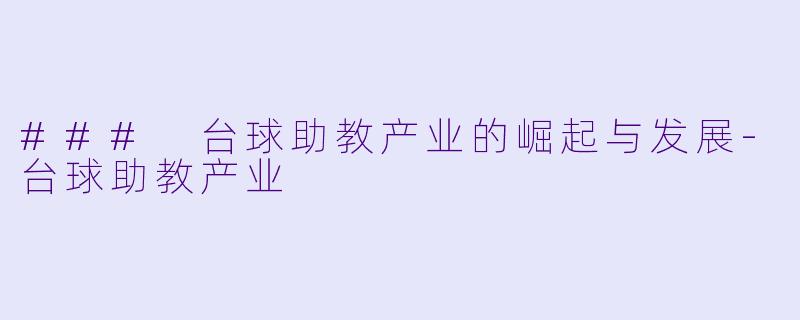 ### 台球助教产业的崛起与发展