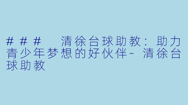 ### 清徐台球助教:助力青少年梦想的好伙伴