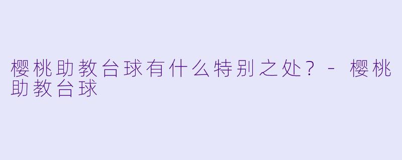 樱桃助教台球有什么特别之处？