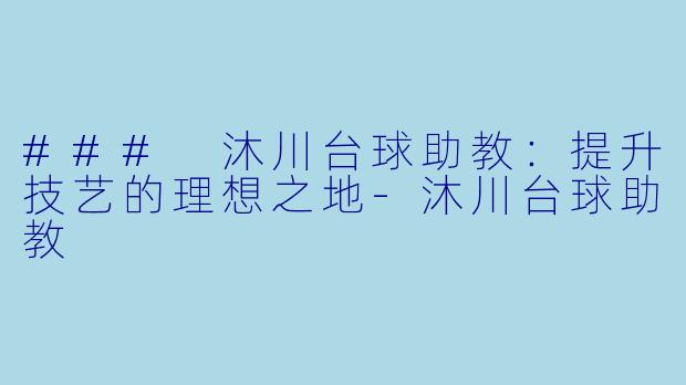### 沐川台球助教:提升技艺的理想之地