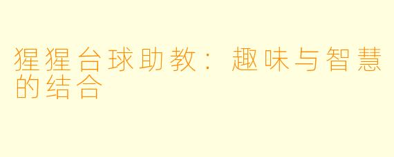 猩猩台球助教：趣味与智慧的结合