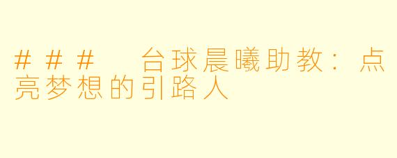 ### 台球晨曦助教：点亮梦想的引路人