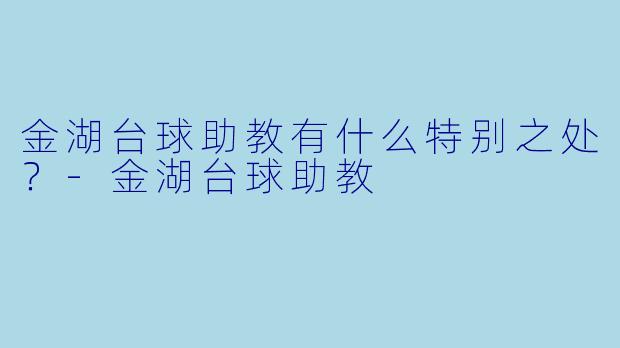 金湖台球助教有什么特别之处？