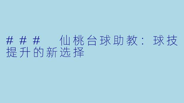 ### 仙桃台球助教：球技提升的新选择