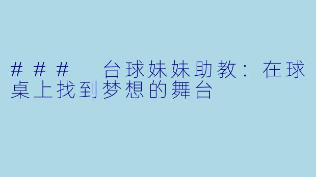 ### 台球妹妹助教：在球桌上找到梦想的舞台