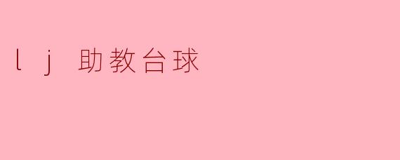 lj助教台球