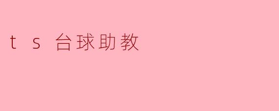 ts台球助教