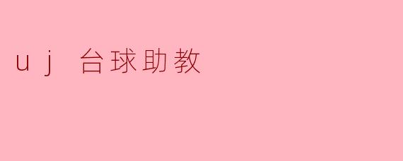 uj台球助教
