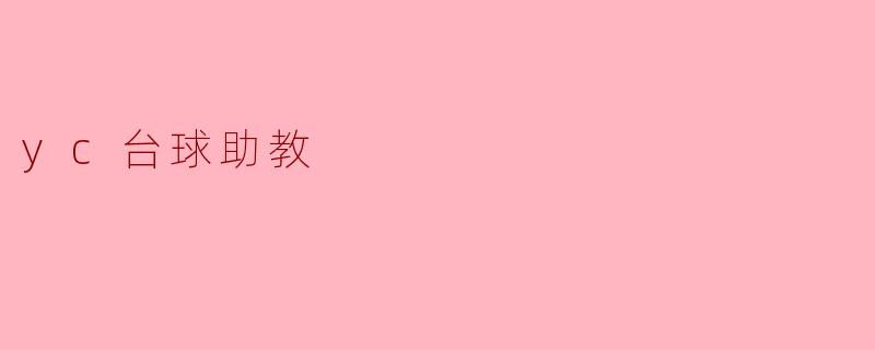 ### YC台球助教:提升球技的智慧助手