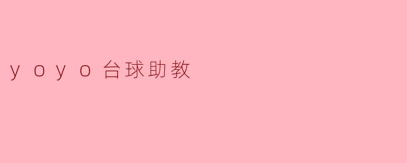 yoyo台球助教