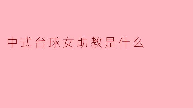 ### 中式台球女助教的角色与职责