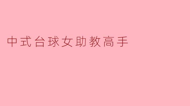 中式台球女助教:传承与创新的完美结合