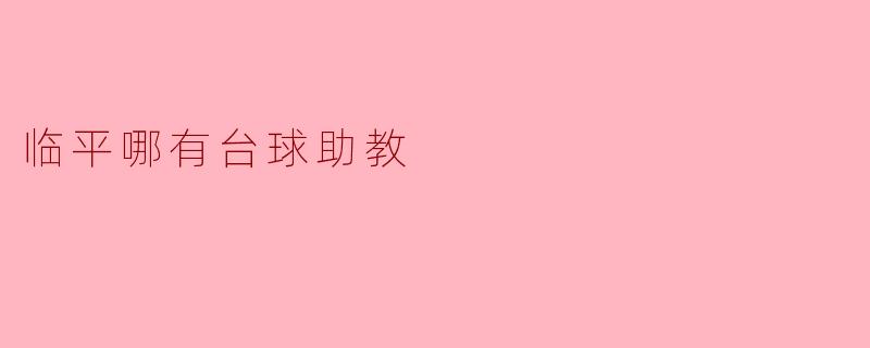 临平哪里可以找到台球助教？